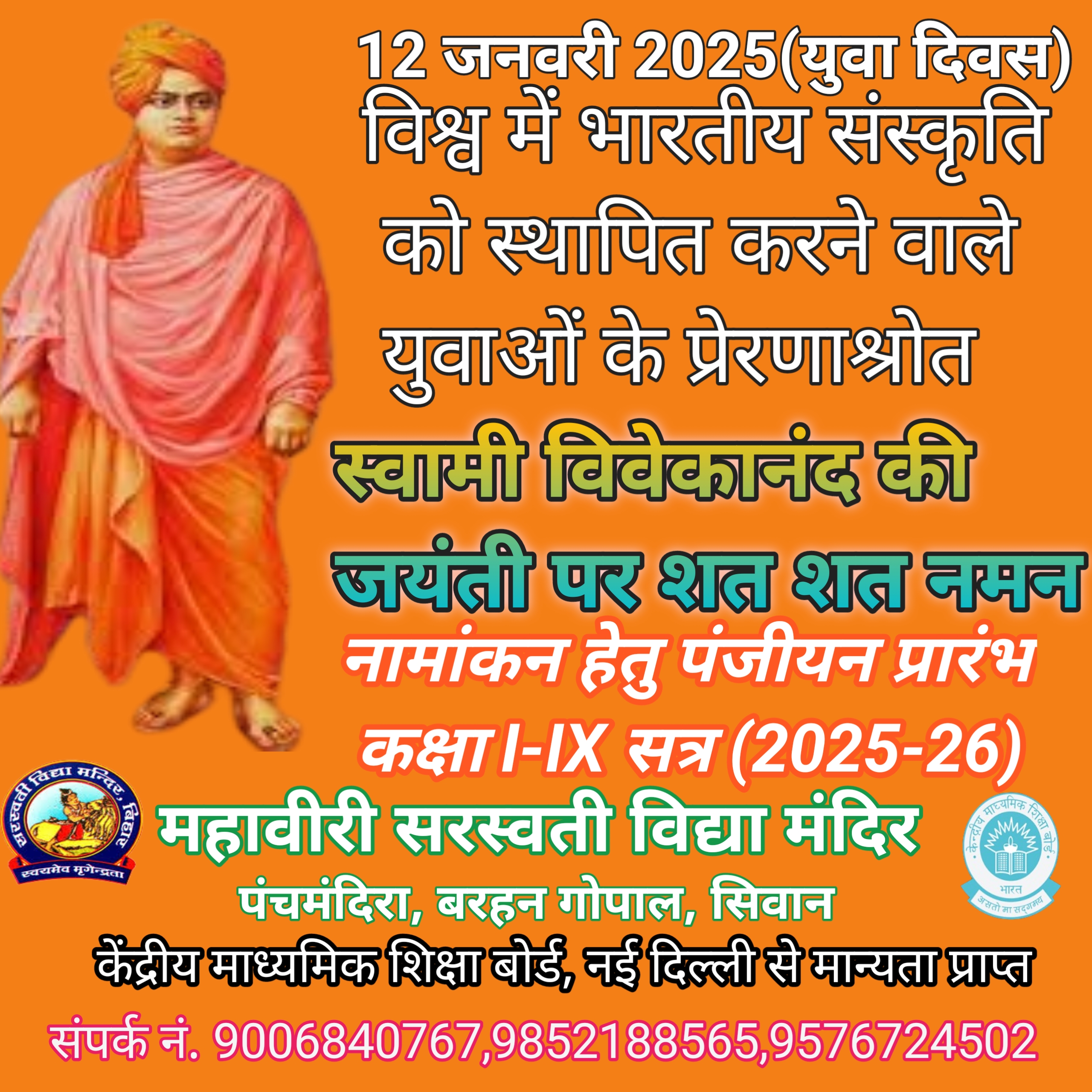 युवा दिवस(स्वामी विवेकानंद जयंती 2025)
